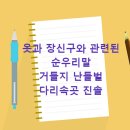 순우리옷