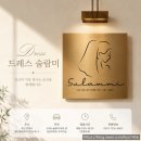 술람미 - 동구 백서로 200 | [부산] 드레스 술람미 웨딩드레스 대여 피팅 후기