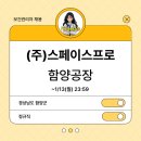 (주)스페이스프로 함양공장 이미지