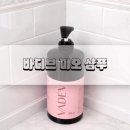 향미용실 - 전주시 덕진구 건산로 30 | [향 좋은 미용실두피샴푸 추천] “바디브 미오 샴푸” 솔직후기