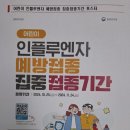 인플루엔자 예방접종 기간안내 이미지