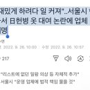 "재밌게 하려다 일 커져"..서울시 행사서 日헌병 옷 대여 논란에 업체 해명 이미지