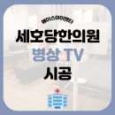 세호당한의원 이미지