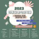 변화하는 미래, 평생학습 ON! 2023 안동평생학습축제 개최 안내