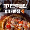 피자 브루클린 이태원점