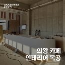 오즈목공인테리어