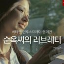 순옥 씨의 러브레터 - 베타딘 인후스프레이[감동 주의] 이미지