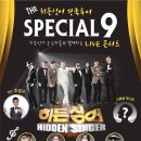 [대전라이브콘서트] 히든싱어 스폐샬9 라이브 콘서트, 대전공연 이미지