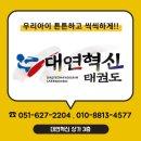 대연혁신 태권도 | 남구 대연동 대연혁신태권도 국기원 공인단 심사 후기