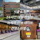 하계역(7호선) | 서울 노원 24시간 대형 찜질방 하계역 이색 데이트 건영스파밸리 내돈내산