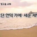 2월 3일(월) 요단 언덕 가에 세운 제단! 이미지