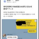 와이프에게 1700 보내고 잔소리 듣네 이미지