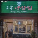 오봉냉삼 - 경주시 | 오봉냉삼