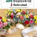 플로리스트를 꿈꾸며 강남 제이플로리스트 학원에 다녀왔어요. ^^