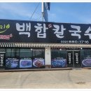 백합칼국수 이미지