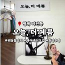 씨유평택비전골든점 | 평택 비전동 웨딩 헤어 메이크업 오늘,더 예쁨 추천 찐후기