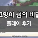 차밍라이크 | 고양이 섬의 비밀 게임 소개 및 플레이 후기