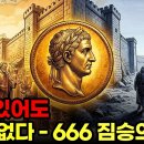 '돈이 있어도 살 수 없다' 666짐승의 표, 원어로 파헤치다..로마시대 존재한 짐승시스템 이미지