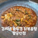 서대구네온 | 팔공산닭도리탕 밥집 맛집 김씨네 솥뚜껑 닭볶음탕 팔공산점