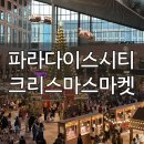 스타다이스 | [인천]파리다이스시티플라자 크리스마스마켓 영종도 놀거리 추천