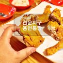 용천통닭 | 선우지구 용천통닭 2차 맥주한잔 하기좋음