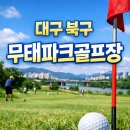무태파크골프장 이미지