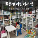 범어역 4번 출구 앞 | 대구어린이서점 대구책육아 아이랑 가볼만한 곳 추천 솔직후기 | 골든벨어린이서점