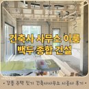 사람들이 집보고 다 예쁘대요! 강릉주택짓기 설계, 시공사 후기