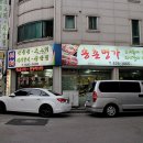 송촌명가