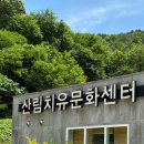 [희망리턴패키지] 국립산림치유원 영주숲체원 문필마을 2박 3일 후기