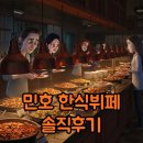 회현집 | 나혼산 샤이니 민호 한식뷔페, 성수동 회현집 맛집 탐방 후기