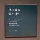 [전시] 국립중앙박물관 &lt;옛 그림 속 꽃과 나비&gt;