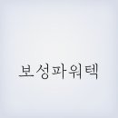 보성기업 주식회사 이미지