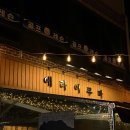 에라이쿠마 - 양평군 양평시장길 12 | 에라이쿠마