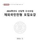 2024학년도 광운대학교 재외국민 특별전형 모집요강 공유 이미지