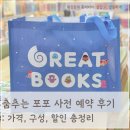 춤추는 | 그레이트북스 춤추는 포포 사전예약 후기 | 가격, 구성, 할인 총정리