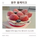 이*용 - 안양시 동안구 동안로 35 | [원주 케이크 맛집] 끝내주는 딸기 케이크를 즐길 수 있는 '용케이크' 솔직 후기