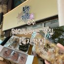 공주맛있는과일 | 공주 웨이팅 하는 떡집 [부자떡집] 평일 오픈런 방문 / 부자떡 / 알밤모찌 / 배달 주문 후기
