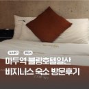 블랑호텔 | 마두역 블랑호텔일산 비지니스 숙소 방문후기