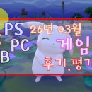 해라PC | 모모발자취!!] PS NSW XB PC 26년 03월도 까와 빠가 미쳤다.