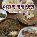 짭쪼롬한오후대전 | 대전 현지인 맛집 이관복 명장 냉면 음식은 맛있지만? 솔직후기