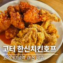 낭만호프 | 고터 야장 맛집 한신치킨호프 내돈내산 웨이팅 후기