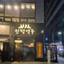 [양주 덕계] 덕계역 앞 새로 생긴 가성비 좋은 안주 맛집 '인쌩맥주'
