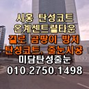 은계타운 | 시흥 은계센트럴타운 아파트 세탁실 탄성코트 작업 후기
