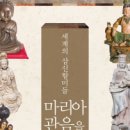 도서출판 행복에너지, 황경식 저자 ‘마리아관음을 아시나요’ 출간