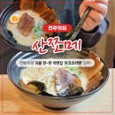 동광로3길 18 (1) | 전주 전북대 맛집 '산쪼메 전북대점' 라멘 후기-전주 라멘 맛집