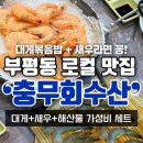 부산 남포동 노포 맛집 “충무회수산” 대게 새우 해산물 한 번에! 부평동 가성비 술집
