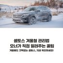 오너라인자동차정비 | 셀토스 겨울철 관리법: 오너가 직접 알려주는 꿀팁 체크