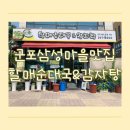 김애옥할매순대국밥.감자탕 | 군포 삼성마을 맛집 할매순대국&amp;감자탕에서 뼈해장국과 얼큰순대국 먹어본 후기, 주차 정보