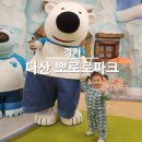 다산어린이공원 | 다산 뽀로로테마파크 공연 쿠킹클래스 주차 주말방문 후기